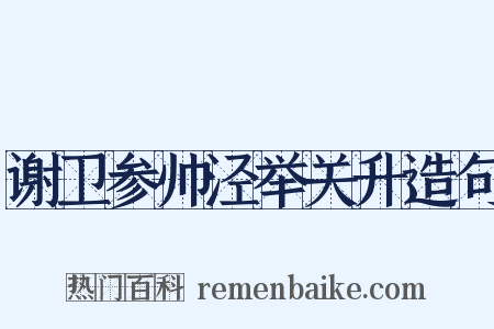 谢卫参帅泾举关升造句是什么意思的图片